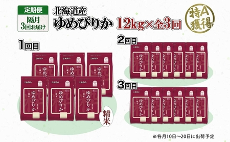 定期便 隔月3回 北海道産 ゆめぴりか 精米 12kg 米 特A 獲得 白米 ごはん 道産 12キロ 2kg ×6袋 小分け お米 ご飯 米 北海道米 ようてい農業協同組合 ホクレン 送料無料 北海道 倶知安町 