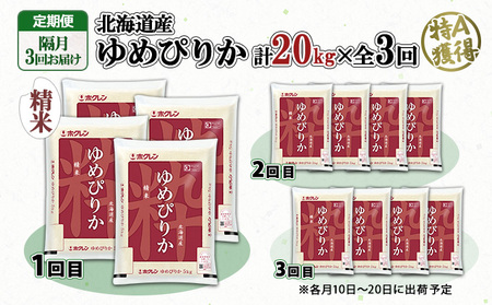 定期便 隔月3回 北海道産 ゆめぴりか 精米 20kg 米 特A 白米 お取り寄せ ごはん 道産米 ブランド米 お米 ご飯 米 おまとめ買い ホクレン 北海道 倶知安町 【定期便・お米・ゆめぴりか・精米】