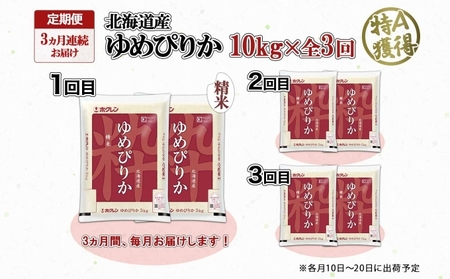 定期便 3ヶ月連続3回 北海道産 ゆめぴりか 精米 10kg 米 特A 獲得 白米 お取り寄せ ごはん 道産 ブランド米 10キロ お米 ご飯 米 北海道米 ようてい農業協同組合 ホクレン 送料無料 北海道 倶知安町 3カ月 