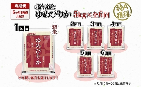 定期便 6ヶ月連続6回 北海道産 ゆめぴりか 精米 5kg 米 特A 獲得 白米 お取り寄せ ごはん 道産米 ブランド米 5キロ お米 ご飯 米 北海道米 ようてい農業協同組合 ホクレン 送料無料 北海道 倶知安町 6カ月 半年 
