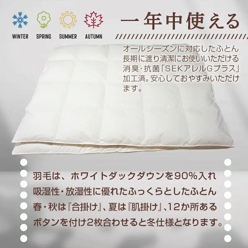 2枚合わせ羽毛掛ふとん ホワイトダック90%【S】≪みやこんじょ特急便≫_AN-E104-Q_(都城市) オールシーズン対応 合掛け 肌掛け 羽毛 日本製 寝具 布団 春夏秋冬 掛け布団 シングル 生成り 羽毛布団