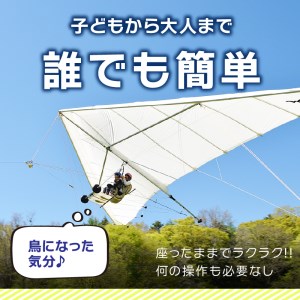 子供から大人までどなたでも簡単に安心して飛べる！トーイング・ハンググライダー体験飛行