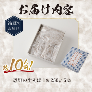 富士山の流水で作る”忍野の生そば”　約10人前（250ｇ×5個入り） 山梨県産そば 忍野のそば 生そば 香り高いそば 自宅用そば 贈答用そば 冷たいそば 温かいそば こだわりそば