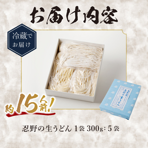 富士山の流水で作る”忍野の生うどん”　約15人前（300ｇ×5個入り）