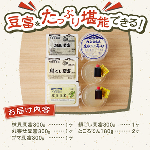 【夏季限定】富士山の伏流水で作られた豆富セット 豆腐 とうふ 豆富 3種～10種 国産大豆 詰め合わせ 美味しい 絹豆腐 木綿豆腐 豆乳 冷ややっこ 湯豆腐 味噌 納豆 富士山伏流水 冷蔵 ヘルシー 食べ比べ セット 健康 ダイエット 加工食品 惣菜 プレゼント 贈り物 お取り寄せ 送料無料 山梨県 忍野村