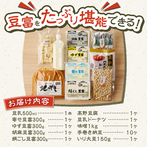 富士山の伏流水で作られた豆富ボリュームセット 豆腐 とうふ 豆富 3種～10種 国産大豆 詰め合わせ 美味しい 絹豆腐 木綿豆腐 豆乳 冷ややっこ 湯豆腐 味噌 納豆 富士山伏流水 冷蔵 ヘルシー 食べ比べ セット 健康 ダイエット 加工食品 惣菜 プレゼント 贈り物 お取り寄せ 送料無料 山梨県 忍野村