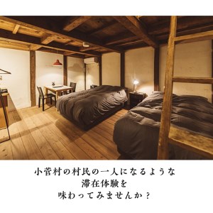 古民家ホテル＜NIPPONIA 小菅 源流の村＞ツインルームペア宿泊券