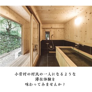 古民家ホテル＜NIPPONIA 小菅 源流の村＞スイートペア宿泊券