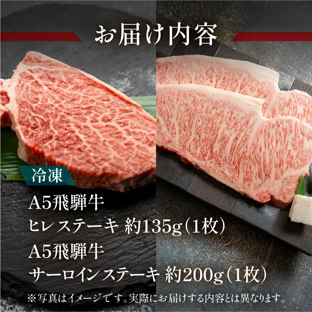 飛騨牛ヒレ・サーロインステーキセット（ヒレ 約135g(1枚)サーロイン 約200g(1枚)）【11-17】
