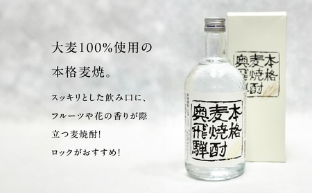 奥飛騨本格麦・芋・米焼酎セット（各720ml）【16-3】