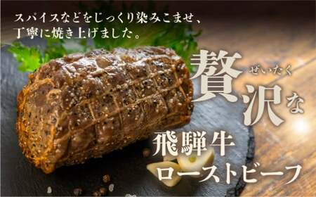 【飛騨 味職人】飛騨牛 ローストビーフ 約600g【57-3】