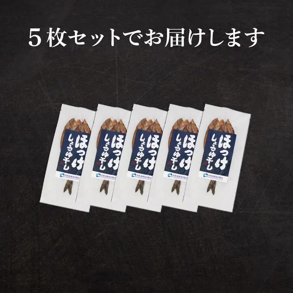 北海道利尻島から「利尻島産開きほっけ醤油干し5枚」＜利尻漁業協同組合＞