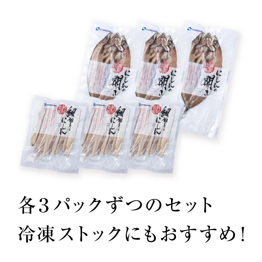 開きニシン＆スティックにしんセット＜利尻漁業協同組合＞