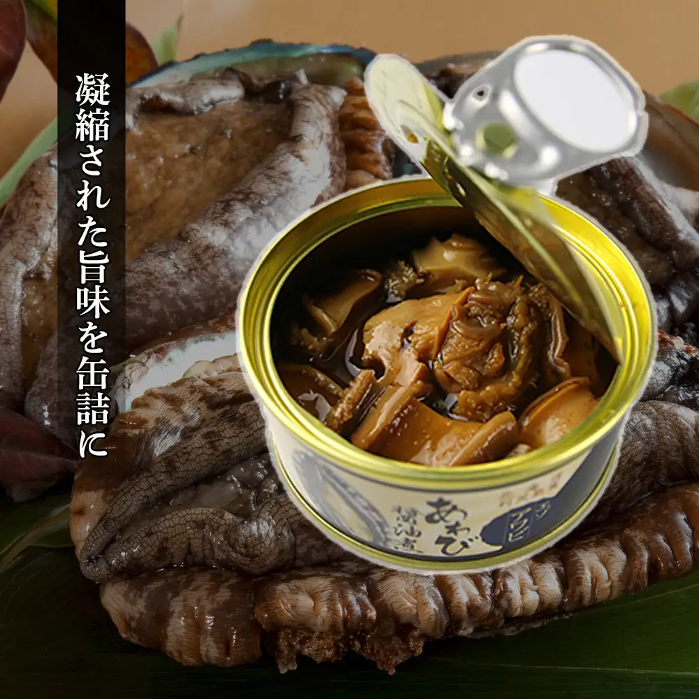 【期間限定・価格見直し】 利尻島産・あわび醤油煮 3缶《利尻漁業協同組合》