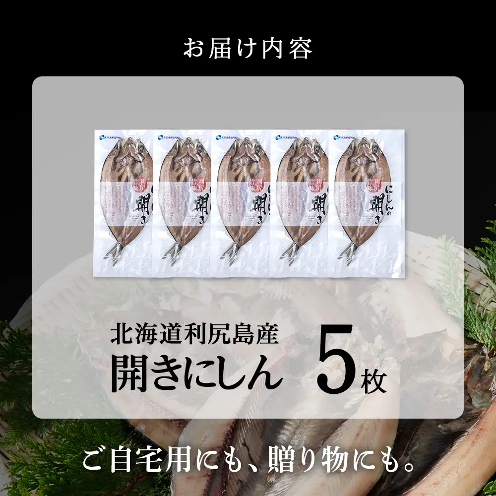 利尻島産 開きニシン５枚＜利尻漁業協同組合＞