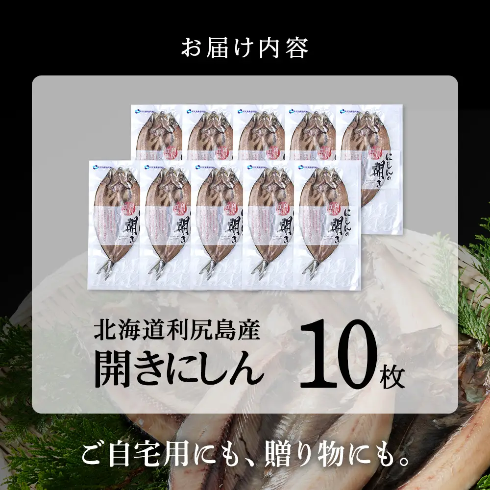 利尻島産 開きニシン10枚＜利尻漁業協同組合＞