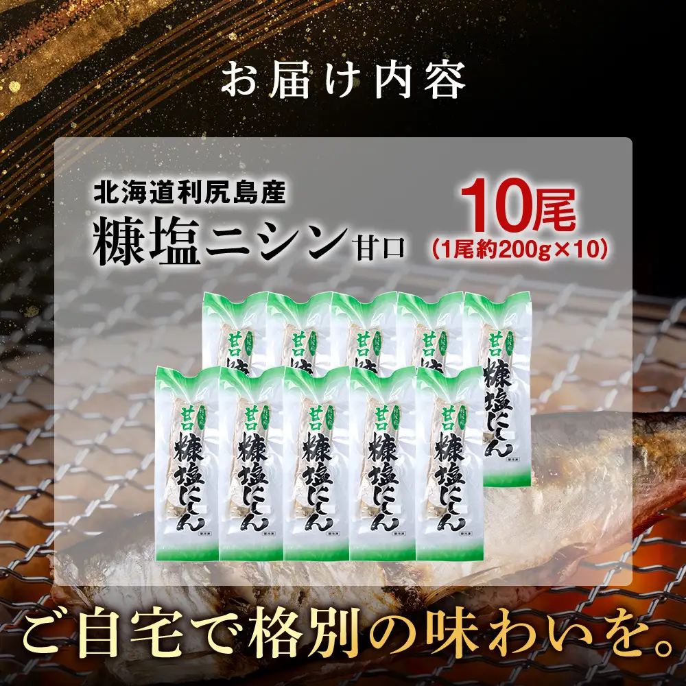 利尻島産 糠塩ニシン１０尾＜利尻漁業協同組合＞