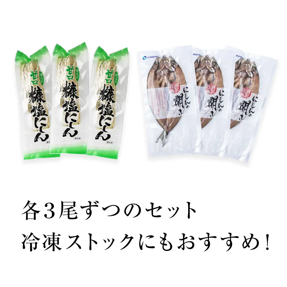 利尻島産 開きニシン＆糠塩ニシン食べ比べセット＜利尻漁業協同組合＞