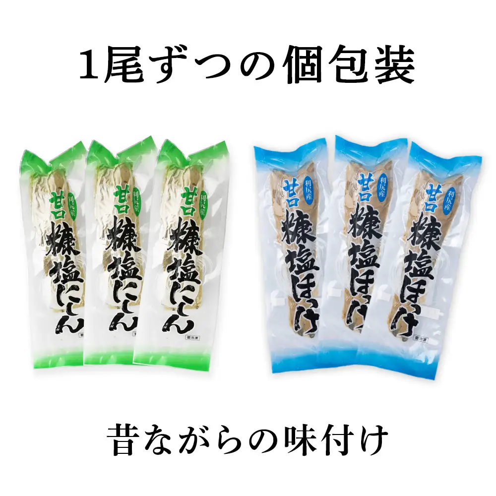 利尻島産 糠塩ニシン＆糠塩ほっけ食べ比べセット＜利尻漁業協同組合＞