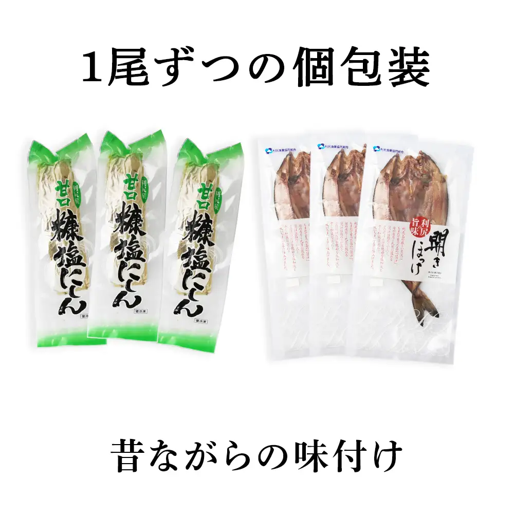 利尻島産 糠塩ニシン＆開きほっけ食べ比べセット＜利尻漁業協同組合＞