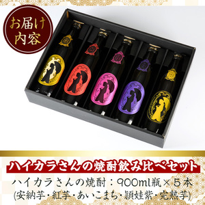 ≪ 鹿児島 本格 芋 焼酎 ≫ 数量限定 ！ハイカラさん の 焼酎 5種 セット (900ml×5本・25度・計4.5L) 芋焼酎 お酒 飲み比べ【岩川醸造】A267-v01