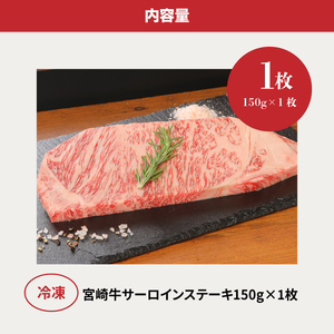 ＜宮崎牛サーロイン150g＞ K01_0003_1