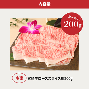 ＜宮崎牛ローススライス200g＞ K01_0008_1