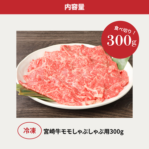 ＜宮崎牛和牛モモ肉しゃぶしゃぶ用300g＞ K01_0001_1