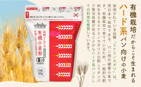七城物語 ハード系パン用 有機小麦粉 強力粉 ミナミノカオリ 合計2kg 500g×4袋 株式会社有機農場《30日以内に出荷予定(土日祝除く)》熊本県 菊池市 七城物語 有機小麦粉 小麦粉 国産 九州産 熊本県産