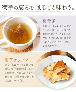 乾燥おじさんの菊芋セット 2種類 菊芋チップス3袋 菊芋茶1袋 キクイモ 茶葉 ティーパック 送料無料《30日以内に出荷予定(土日祝除く)》