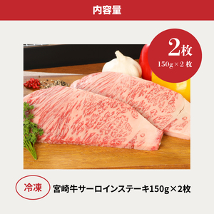 ＜宮崎牛サーロイン150g×2＞ K01_0005_1