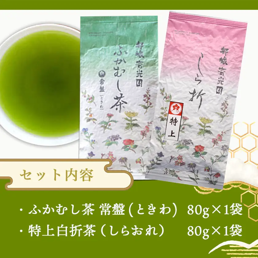 深蒸し茶＆特上白折茶詰合せセット※ポスト投函≪みやこんじょ快速便≫〔LC-C3-003-R〕_(都城市) ふかむし茶 白折茶 各80g 緑茶 茶葉 茎茶 かりがね 棒茶