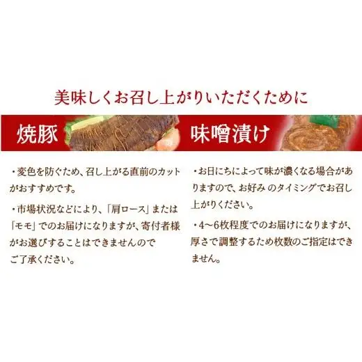 【茨城県産】ローズポーク自家製 焼豚・ 味噌漬け セット ( 茨城県共通返礼品:ローズポーク ) 