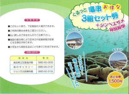 水族館・資料館・展示館　ぐるっと竜串　お得な3館入場券セット（大人1名と子供1名）【R00203】