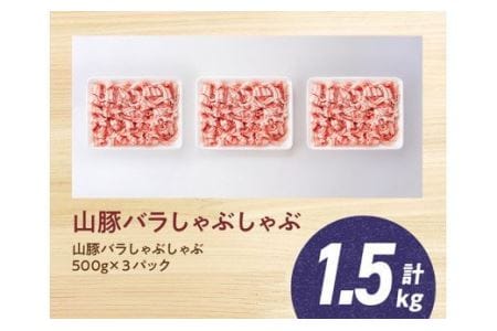 豚肉 宮崎県産ブランド豚バラしゃぶしゃぶ1.5kg(500g×3パック) 小分け 炒め物