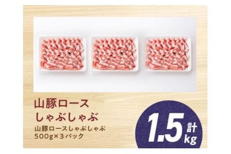 宮崎県産 ブランド豚 ロース しゃぶしゃぶ  1.5kg (500g×3パック)  肉 豚肉 国産豚肉 九州産豚肉 宮崎県豚肉 山豚 豚しゃぶ スライス 炒め物 小分け