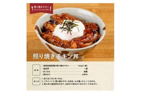 惣菜 宮崎県産若鶏の照り焼きチキン計1.3kg(130ｇ×10袋) 惣菜