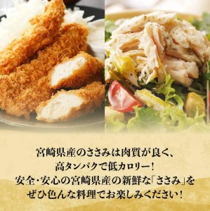【令和8年7月発送】【小分け！】宮崎県産鶏ササミ3.5kg（1袋 約200ｇ） 時短 低カロリー 鶏肉