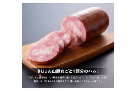 惣菜 きじょん山豚プレスハム 3本入り 惣菜