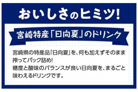 ◆【3ヶ月定期便】サンＡ日向夏ジュース100%　125ml×24本【ジュース 果汁100％ フルーツジュース 紙パック 日向夏 宮崎県 全3回】
