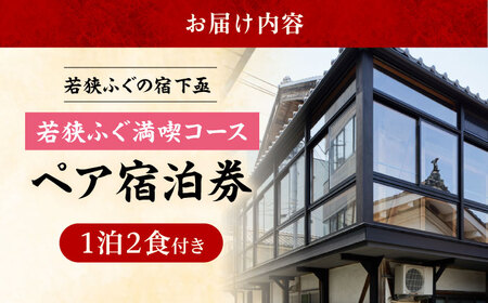 若狭ふぐ満喫コース付ペア宿泊券  小浜市 / 若狭ふぐの宿 下亟 [BFAF002]