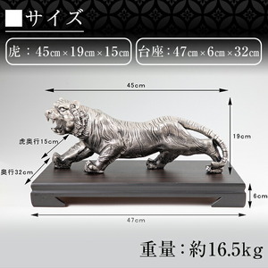 PK-003 【数量限定】薩摩錫器　置物虎(プレミアム)【薩摩錫器工芸館】霧島市 鹿児島 伝統工芸品 錫製品 錫製 トラ 小物 置物 インテリア 日用品 ギフト 贈答 贈り物 プレゼント 縁起物 台座付き