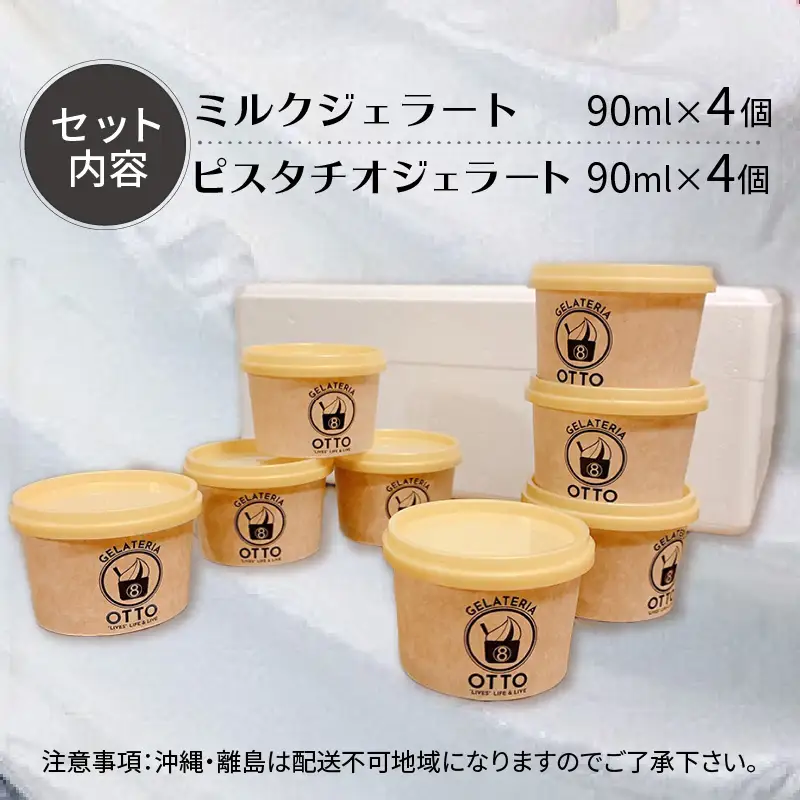 北海道別海ミルクジェラートとイタリア産プレミアムピスタチオジェラート 8ケセット ( ジェラート 牛乳 ピスタチオ 自家製 イタリア スイーツ デザート )【126-0001】