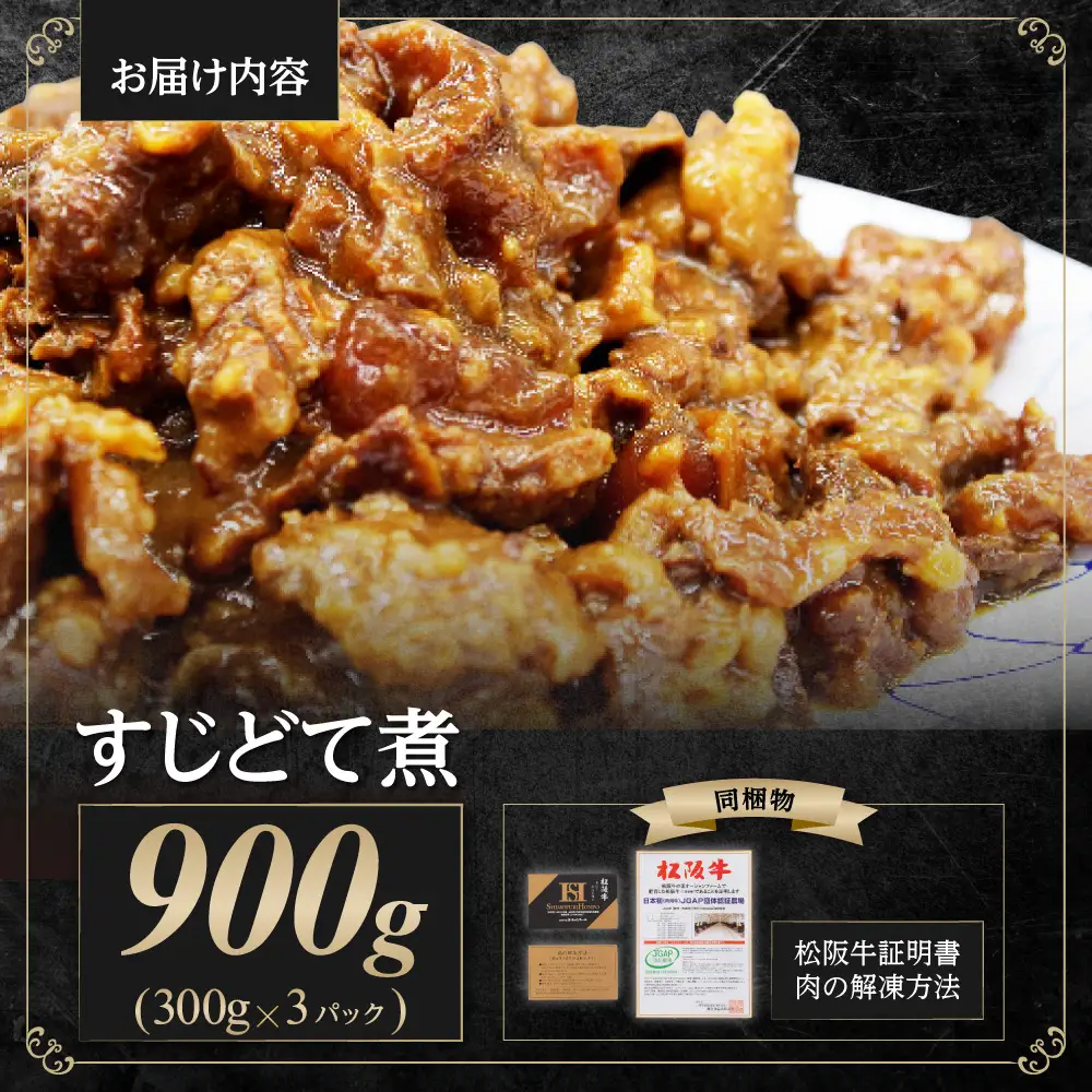 松阪牛 すじ どて煮 900g(300g×3P) 国産松坂牛 SS-73