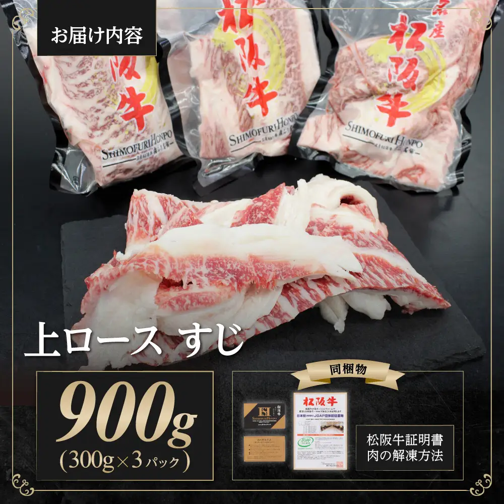 松阪牛 上ロース すじ 900g(300g×3P) 国産松坂牛 牛すじ 煮込み SS-74