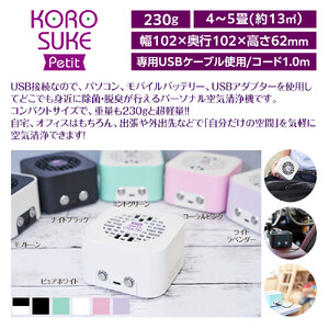 紫外線LED空気清浄機　KOROSUKE Petit（ナイトブラック） 卓上 コンパクト 空気清浄機 除菌
