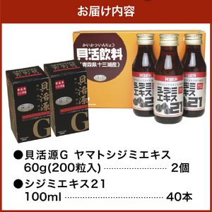 しじみ　貝活源G（ 60g(200粒入)×2箱）とシジミエキス21（100ml×40本）のセット（十三湖産ヤマトシジミ使用）