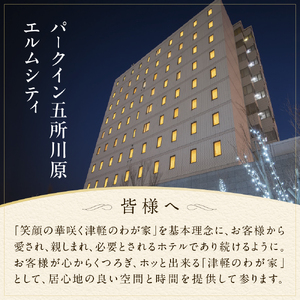 全日 パークイン五所川原エルムシティ宿泊券[2名:1泊朝食付・ツイン］