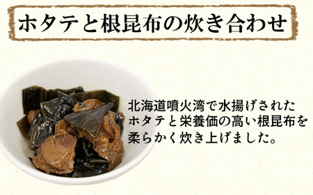 鹿部道の駅人気セット ホタテしぐれ煮 昆布佃煮 ホタテと根昆布の炊き合わせ ほたて ホタテ 帆立
