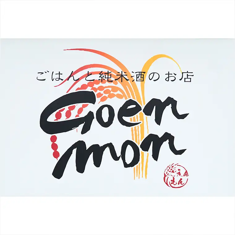 Goenmonの 本格天津飯 6食 セット 詰め合わせ 本格 中華 天津飯 簡単調理 [BK007sa]